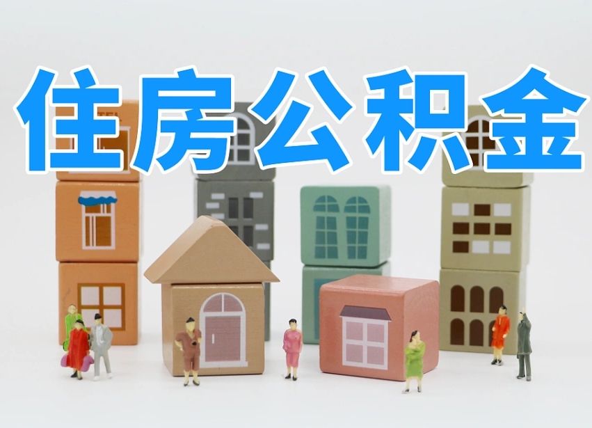 德宏住房公积金离职封存后怎么提取（离职了公积金封存怎么提取）