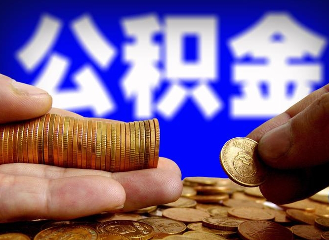 德宏公积金一次取多少（公积金一次最多取多少钱）